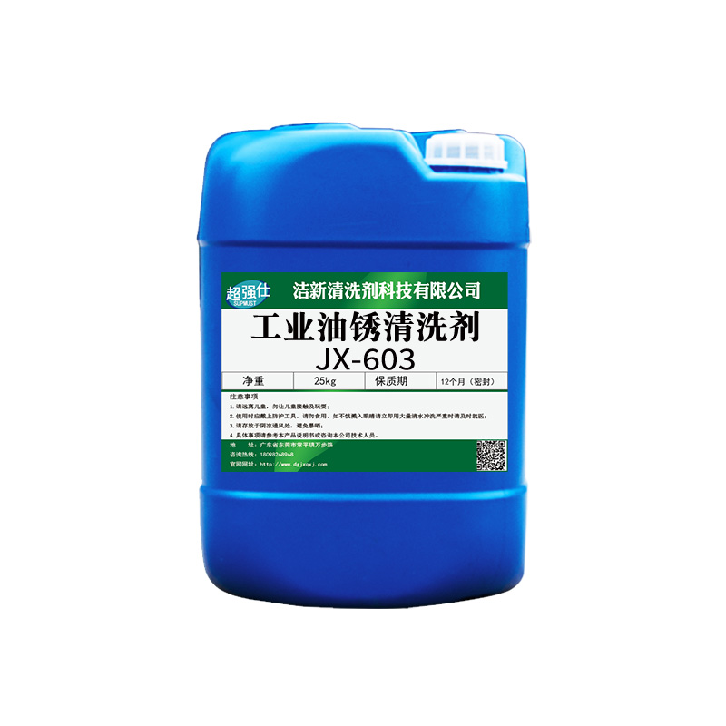 超强仕JX-603去油去锈剂金属表面处理剂环保除锈剂