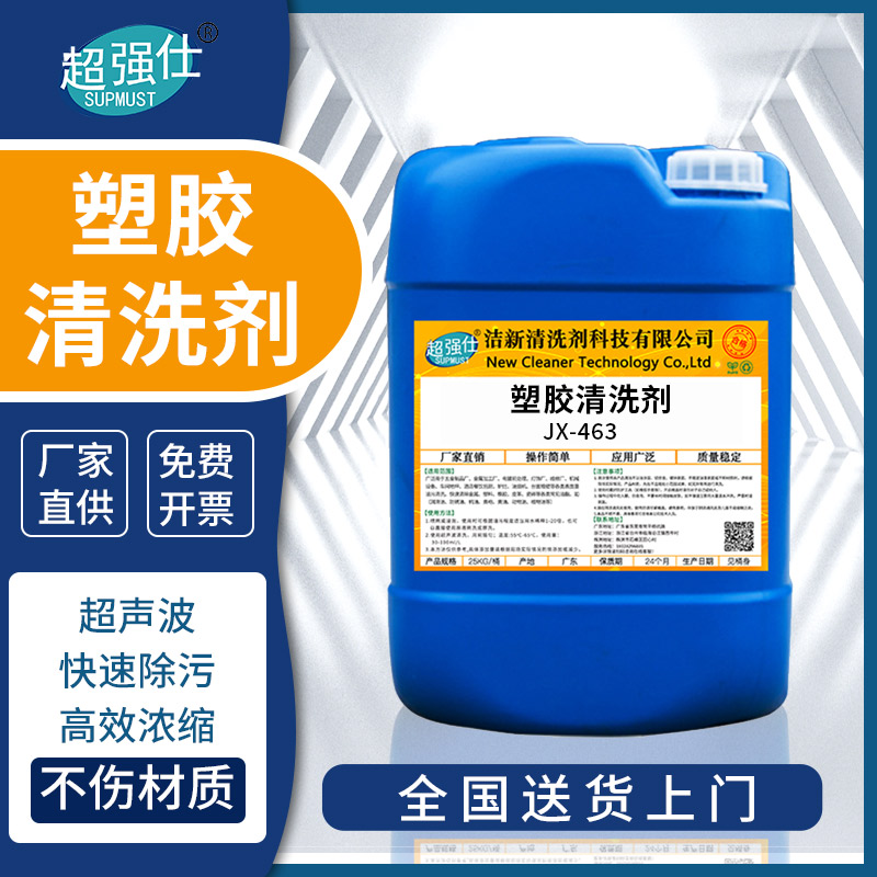 超强仕JX-463塑料清洗剂重油污清工业清洗剂