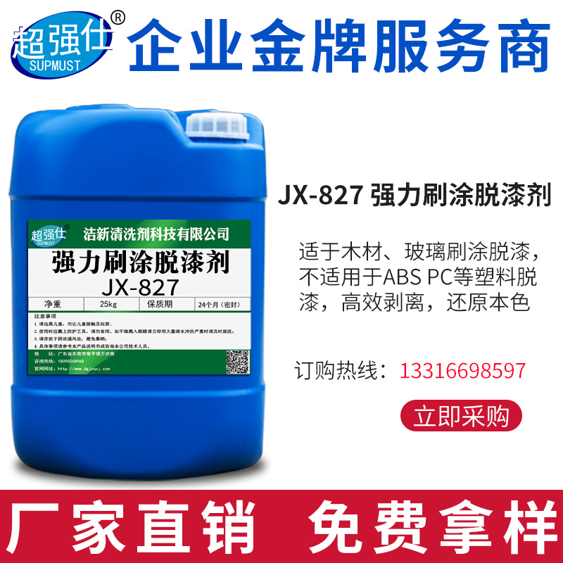 超强仕JX-827脱漆剂环保脱漆剂碱性脱漆剂浸泡型脱漆剂