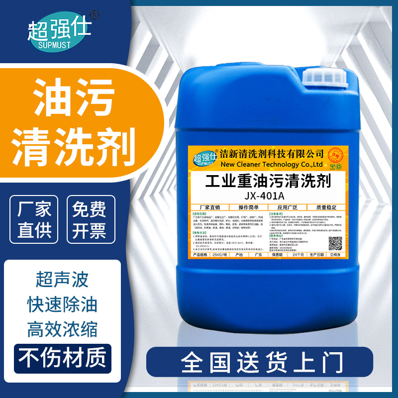 超强仕JX-401A工业清洗剂除油剂
