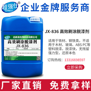 超强仕JX-836脱漆剂涂刷型脱漆剂酸性脱漆剂烤漆脱漆