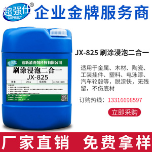 超强仕JX-825脱漆剂环保脱漆剂碱性脱漆剂浸泡型涂刷二合一脱漆剂