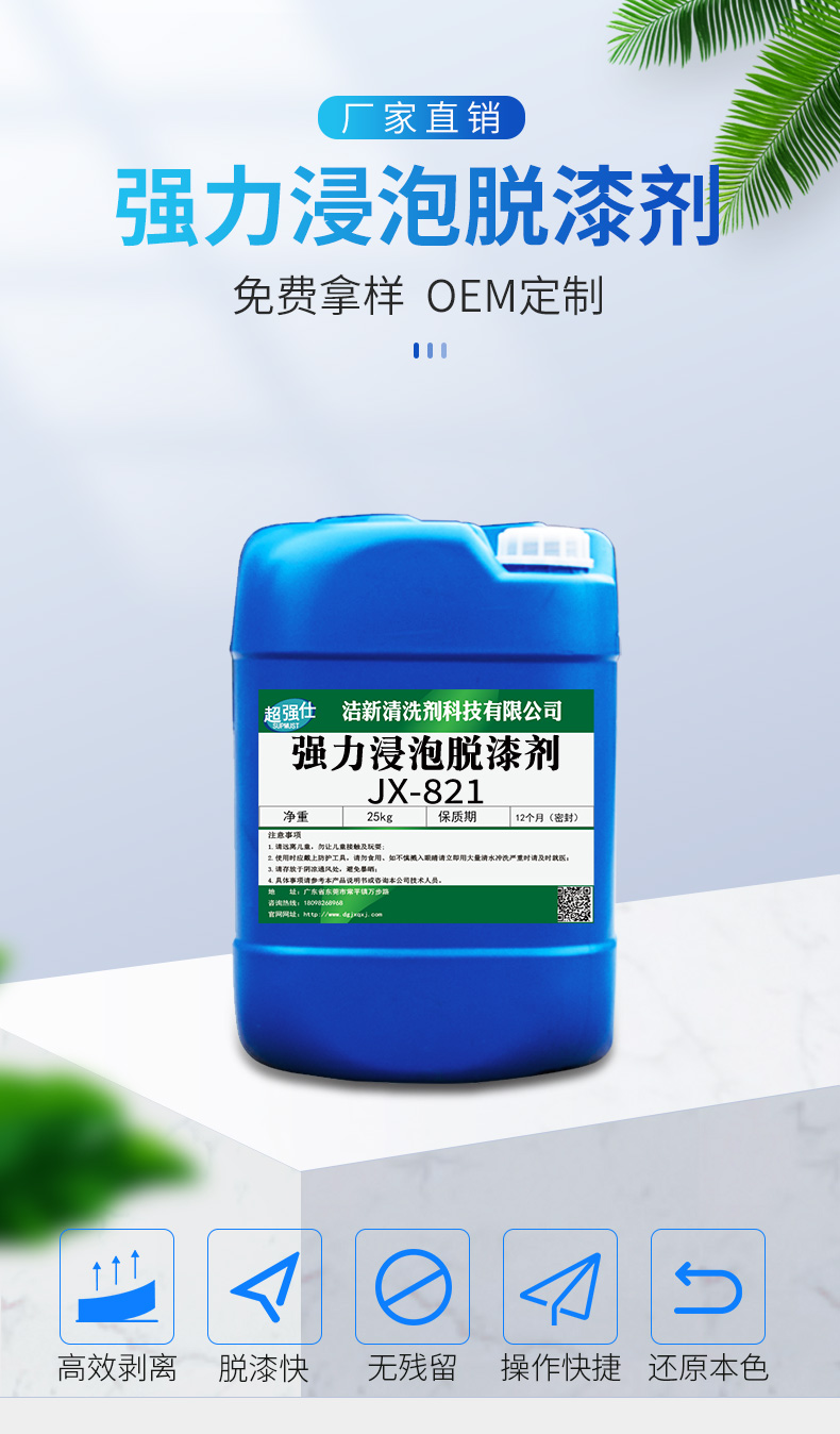 洁新阿里巴巴脱漆剂821详情页_01.jpg